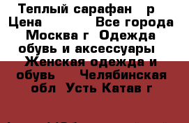 Теплый сарафан 50р › Цена ­ 1 500 - Все города, Москва г. Одежда, обувь и аксессуары » Женская одежда и обувь   . Челябинская обл.,Усть-Катав г.